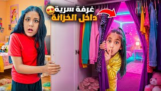 ليليان خربت مكياج هيلين 😱 هيلين قررت تعاقبها هيفي عملت غرفة سرية مشان تخبي ليليان 🔥