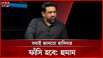 হাসিনার ফাঁ-সির রায়ে কেউ সারপ্রাইজড নয়: হুমাম কাদের চৌধুরী | Hummam Quader Chowdhury | Talk Show