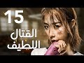 "الحلقة 15 من المسلسل الرائع " قتال لطيف | "Sweet Combat" مترجم