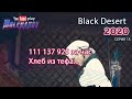 Хлеб из тефа. Black Desert Фарм серебра 2020. Кулинария. Заработок на кулинарии.