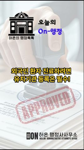 On-행정_외국인환자유치등록(의료기관)