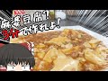 【リアル3分クッキング】麻婆豆腐をリベンジした件【家庭料理祭2023】