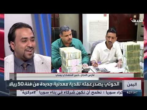 خبير: الحوثيون يستفيدون من النقد الأجنبي لحماية اقتصادهم الموازي