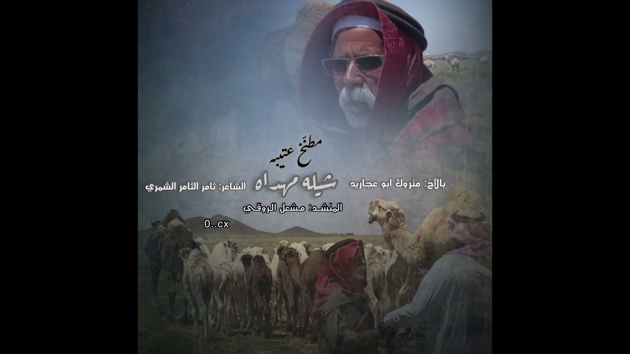 #مطنخ عتيبه _ كلمات / ثامر فهد الثامر          اداء  : مشعل الروقي اهداء الى الاخ :متروك ابوعجاريد