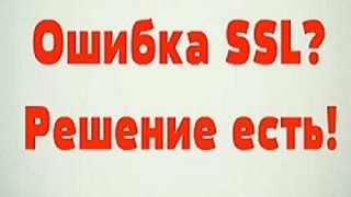 SSL ОШИБКА? РЕШЕНИЕ ПРОБЛЕМЫ ЗА 2 МИНУТЫ