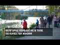 Белгород больше не в топе по качеству жизни