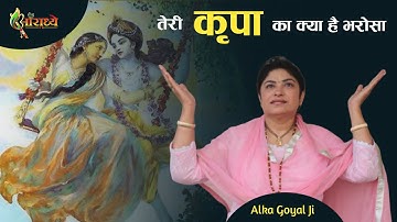 तेरी कृपा का क्या है भरोसा !!! सूपरहिट भजन !!! AARADHYA !!!!! Alka Goyal !!!!!