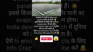 India’s Desert Solar Canal Project ☀️🏜️ #innovation #infocrazy #india