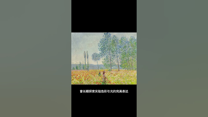 带你每天认识一位艺术家—莫奈