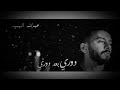حالات واتساب جديد 2019 عبدالله الهميم طلعي يادنيا لاتنسوا الاشتراك والإعجاب في القناة