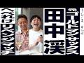 【すべらない】ゴールドマンサックス田中渓とヘベレケ酒飲みトーク！