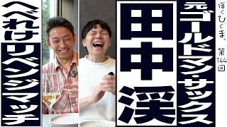 【すべらない】ゴールドマンサックス田中渓とヘベレケ酒飲みトーク!