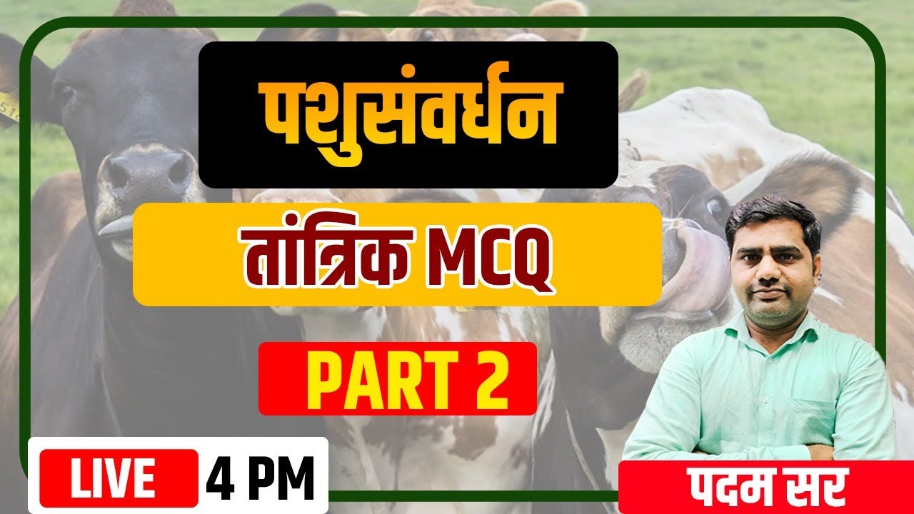 4PM पशुसंवर्धन पर्यवेक्षक परीक्षा 2025 | पशुसंवर्धन तांत्रिक MCQ Part -2