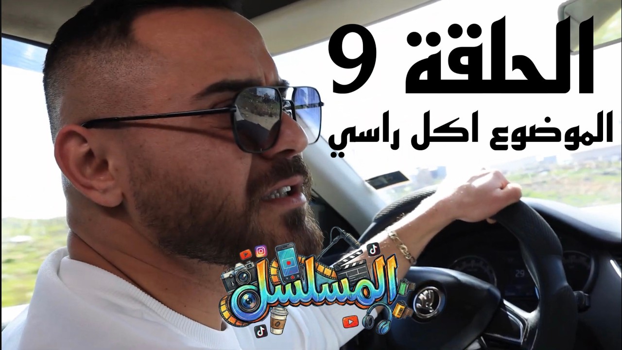 مسلسل المسلسل - الحلقة 9 ( الموضوع اكل راسي ) | إنتاج Elia Productions
