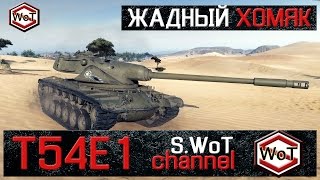 Т54Е1 - Жадный Хомяк. Обзор СТ-9 США || World of Tanks || S. WoT Channel