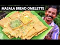 முட்டை பிரட் ஆம்லெட் | MASALA BREAD OMELETTE | Bread Recipe for Snacks |Quick and Easy Recipe