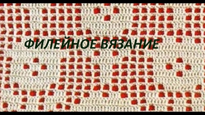 Как делать филейное цветное вязание крючком