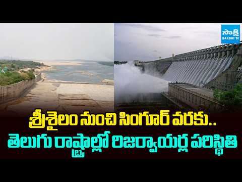 శ్రీశైలం డేంజర్ జోన్? | Reservoir Water Crisis in Telangana & Andhra Pradesh | @SakshiTV - SAKSHITV