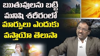 శరీరంలో మార్పులు ఎందుకు వస్తాయో తెలుసా  | Dr Sarangapani About Seasonal Changes In Human Body