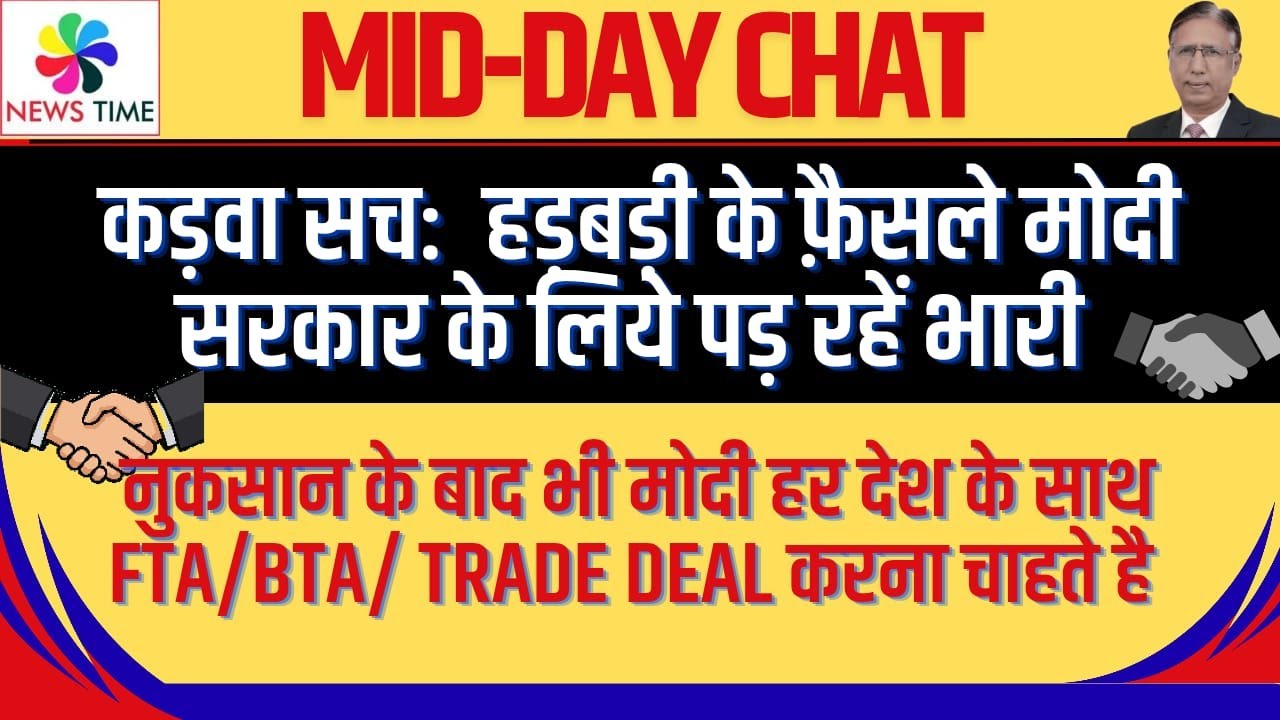 कड़वा सच: मोदी हर देश के साथ FTA/BTA/ Trade Deal करना चाहते है-पर हर ट्रेड डील में हम नुकसान में रहे