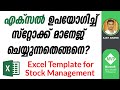 Excel template for stock management  malayalam tutorial