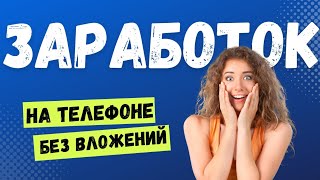 Заработок в интернете БЕЗ ВЛОЖЕНИЙ для новичков. Лучший подкаст как заработать деньги в тик токе.