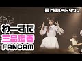 【推しカメラ】 最上級パラドックス (三品瑠香FanCam) [ Live at わーすた6周年ライブ~会場まるごと ROCKYOU~ in TOKYO DOME CITY HALL ]