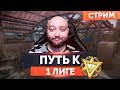 WarFace 🕹️ ЗАКАДРИЯ - БЕРЕМ 1 ЛИГУ🕹️ СЕРВЕР АЛЬФА