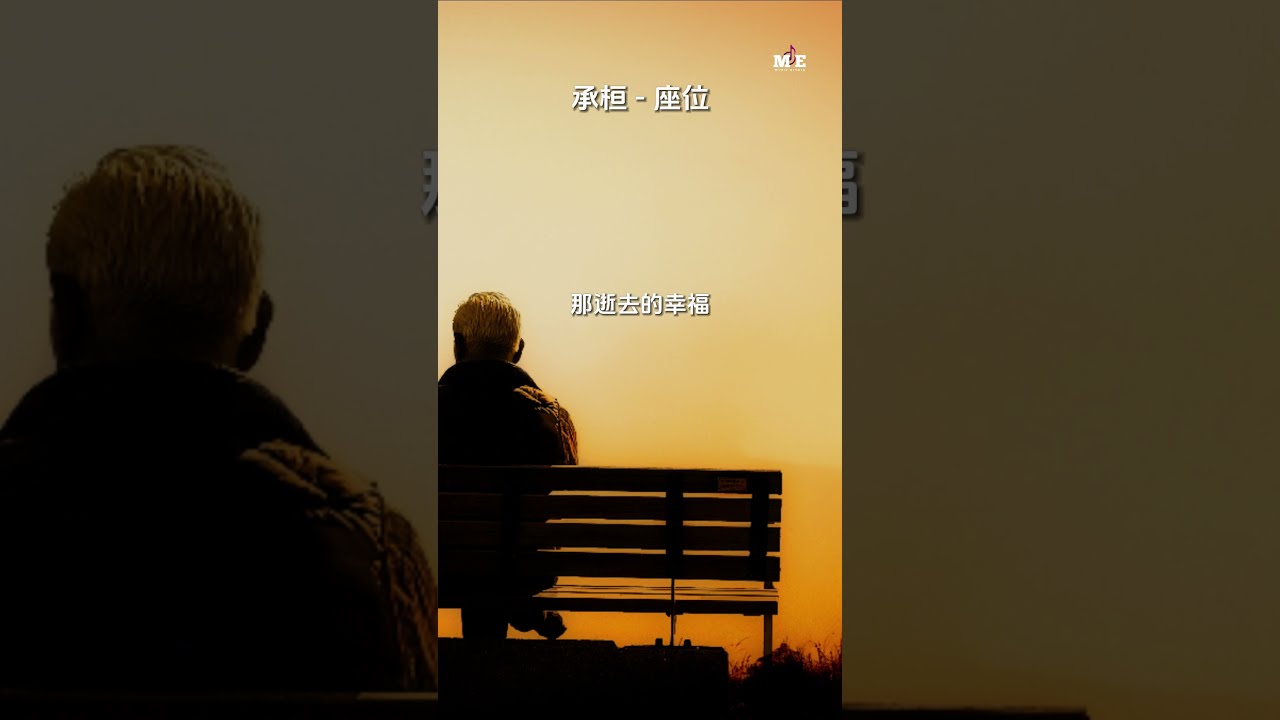 承桓 - 座位 #承桓 #座位 #中文歌曲 #新歌分享 #热门歌曲 #抖音歌曲 #抖音 #音乐分享 #chinesesong #douyin