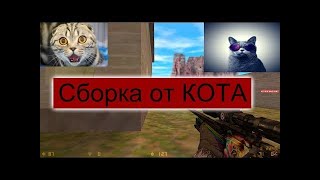 ★Обзор★сборки★Counter Strike 1.6★ОТ★KOTT SHOW★