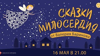 Сказки от Валерия Баринова («Серебряное копытце», Павел Бажов)