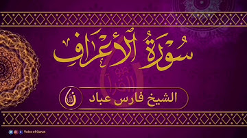 سورة الأعراف / فارس عباد بدون اعلانات