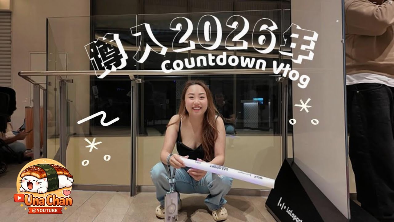 2026 跨年仪式感？不，我的仪式感是 "蹲街" ​@lalaport 