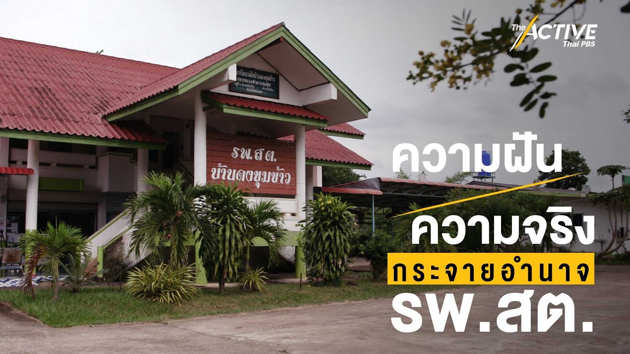 ความฝัน-ความจริง กระจายอำนาจ รพ.สต. : The Active (8 ก.ย. 2566)