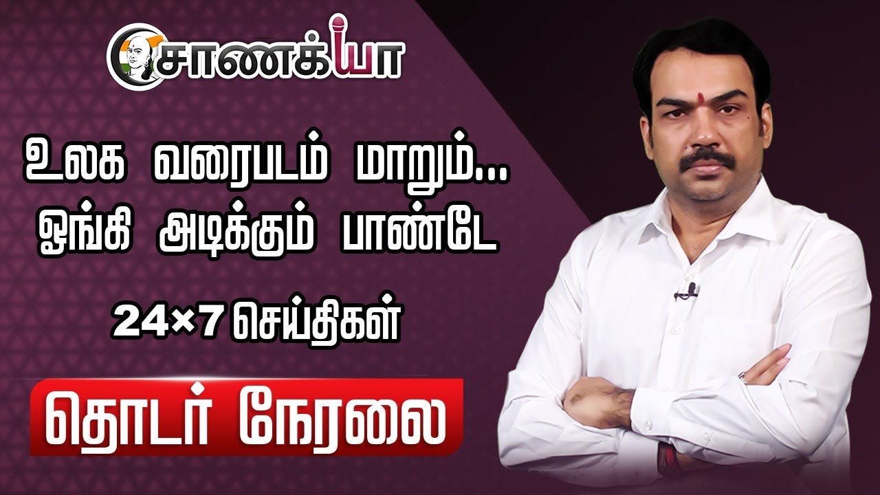 ⁣🔴LIVE: World Map மாறும்... ஓங்கி அடிக்கும் Rangaraj Pandey | Ahmedabad Flight Crash | DMK ADMK BJP
