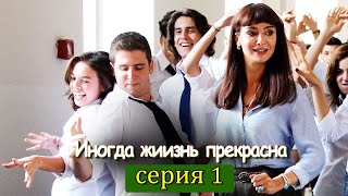 картинка: Иногда жиизнь прекрасна 1 серия (с русским субтитром) | Hayat Bazen Tatlıdır