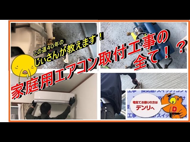 東芝製品 エアコン取付工事 - YouTube