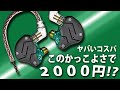 2000円でこのカッコよさ‼ まさにコスパ最強イヤホン KZ ZSN  【中華イヤホン、ハイブリッドイヤホン】