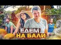 Едем на Бали / Аскеза в Кедах