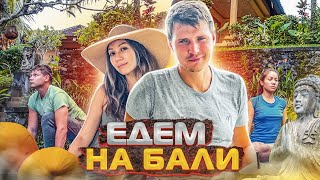 Едем на Бали / Аскеза в Кедах