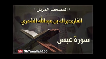 080 - سورة عبس - المصحف المرتل - جودة عالية - القارئ براك الشمري