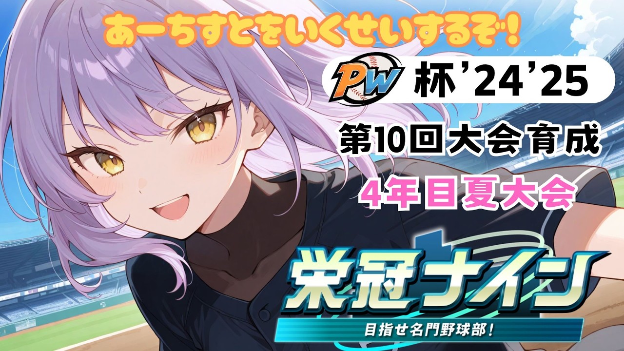 PW杯’24'25 第10回大会育成 #3-8　3年目夏・都道府県大会～