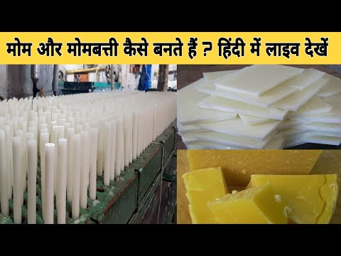 वीडियो: मोम कैसे बनाते हैं