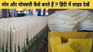 फैक्ट्री में मोम और मोमबत्ती कैसे बनते हैं ?  हिंदी में लाइव देखें. Wax and candles making in hindi screenshot 5