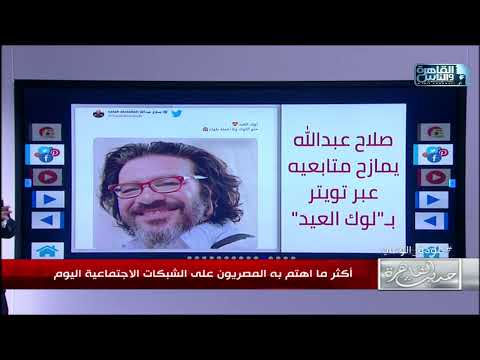 لوك جديد للفنان صلاح عبدالله في العيد حلو اللوك ولا اعمله بلوك