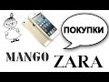 Покупки: Iphone 5s, Mango,H&M,  Zara, Твое, Reserved, Yes For NIKKOKO8