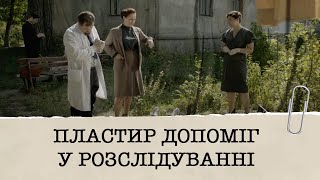 ОДНА З НАЙБІЛЬШ ЗАПЛУТАНИХ СПРАВ 80-Х РОКІВ МИНУЛОГО СТОЛІТТЯ | У РОЗСЛІДУВАННІ ДОПОМІГ... ПЛАСТИР