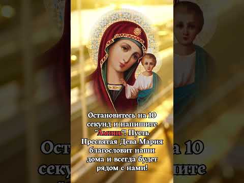 Пусть Пресвятая Дева Мария благословит наши дома и всегда будет рядом с нами!