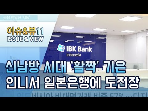 [개국 특별기획]금융, 신남방 시대 &amp;#39;활짝&amp;#39;..기은, 인니서 일본은행에 도전장 / 머니투데이방송 (뉴스)
