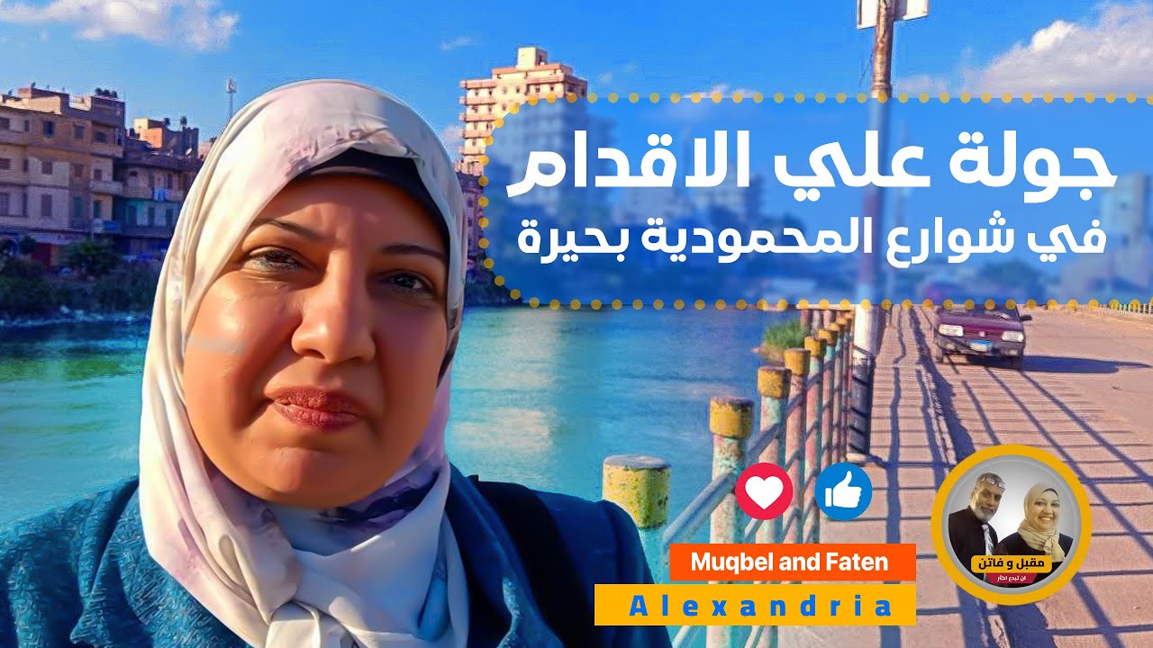 جولة علي الاقدام في شوارع المحمودية بحيرة